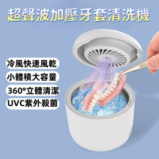 新款超聲波假牙清洗機 隱形牙套清洗機 UVC紫外線殺菌 360°立體清洗 風乾機 家用假牙消毒機 口腔清潔 超聲波清洗機