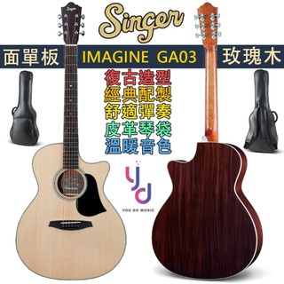 Singer GA03 面單板 民謠 木 吉他 玫瑰木 IMAGINE GUITAR