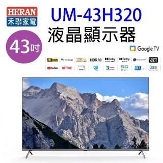 HERAN 禾聯 UM-43H320 43吋 4K Google TV U系列液晶顯示器/電視 (含運無安裝)