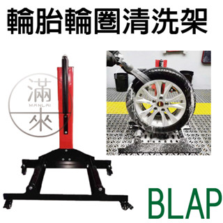 可開發票 輪框輪胎 滾輪工作架 輪胎清洗架 輪圈 洗車汽車美容 維修輪胎補胎 鍍膜打蠟工具 輪胎展示架 客滿來BLAP
