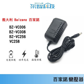 義大利 Balzano 百家諾【免運】 BZ-VC006、BZ-VC008、BZ-VC256、百佳諾 吸塵器專用充電