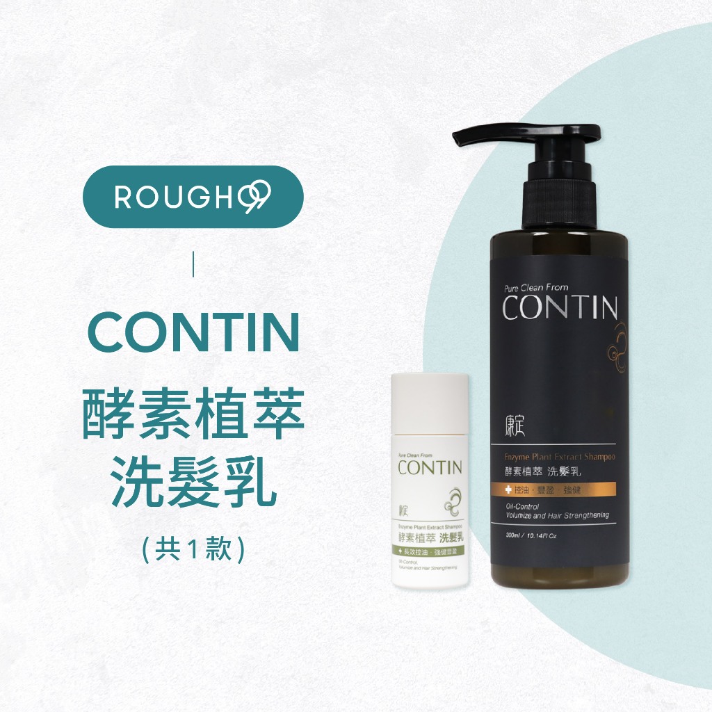 🔥聊聊領大折扣⎮Rough99⎮康定 CONTIN ｜酵素植萃洗髮乳 300ml     酵素植萃洗髮精 洗髮精 洗髮乳