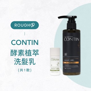 🔥聊聊領大折扣⎮Rough99⎮康定 CONTIN ｜酵素植萃洗髮乳 300ml 酵素植萃洗髮精 洗髮精 洗髮乳