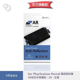 imos【官方旗艦館】PlayStation Portal 遙控遊玩機 AR低反光保護貼 正面 塑膠製品