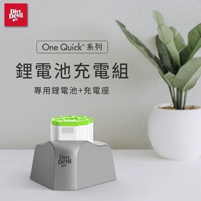 二手 Dirt Devil ONEQUICK 系列專用鋰電池充電組