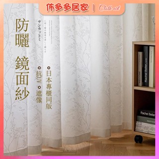 紗簾 透光不透人 抗UV 遮像 日本專櫃同版 客廳陽臺白色窗紗 遮陽防曬隔熱 日式鏡面紗 臥室提花窗簾 白紗窗簾 微茫紗
