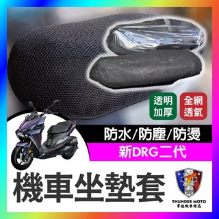 【單德機車】SYM DRG BT 新DRG 坐墊隔熱套 坐墊套 隔熱 DRG坐墊套 機車座墊 專用坐墊套 DRG二代
