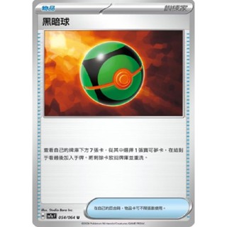 全新 PTCG 寶可夢 樂園騰龍 中文版 黑暗球 普卡 054/064 開盒直接入卡套