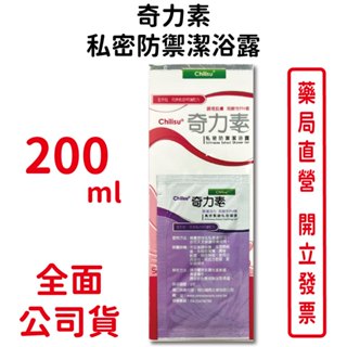 奇力素私密防禦潔浴露 200ml/瓶 滋潤肌膚 嫩白肌膚 弱酸性PH值 臺灣公司貨
