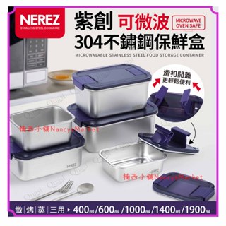 🌟可微波/可烤箱🌟NEREZ 紫創滑扣 304不鏽鋼 保鮮盒 微波 烘焙 白鐵 冷凍 野餐盒 便當盒 餐盒 密封盒 飯盒