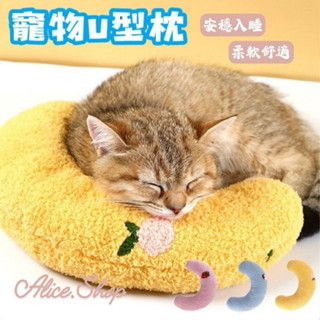 ⚡️24ʜ出貨⚡️貓咪靠枕 U型枕頭 寵物枕 寵物陪睡枕 寵物U型枕 寵物枕頭 寵物護頸枕 貓咪枕頭 狗狗枕頭 寵物抱枕