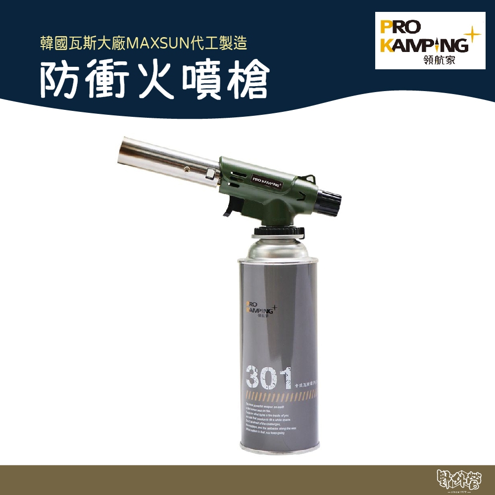 Pro Kamping 領航家 PK-401 防衝火噴槍 【野外營】 點火器 噴火槍 露營 登山 野炊