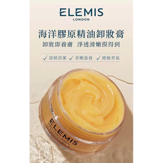 (阿狗小舖）🐶ELEMIS 海洋膠原精油卸妝膏 20g 卸妝界的愛馬仕/貴婦卸妝膏