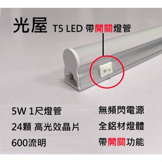 ☆光屋☆有開關 無藍光 無頻閃 LED T5 1尺 O`star 3孔燈管 產線燈 工廠燈 檯燈 書桌燈