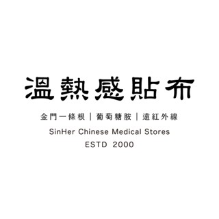 臺灣製造 溫熱感貼布 一條根貼布 精油貼布 遠紅外線 石墨烯 軟骨素 葡萄糖胺 貼布 舒緩貼布
