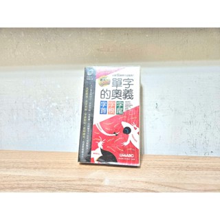 [ 書籍 ] 英文書 英文參考書單字的奧義 字首、字根、字尾 口袋書 朗讀MP3 附書況影片