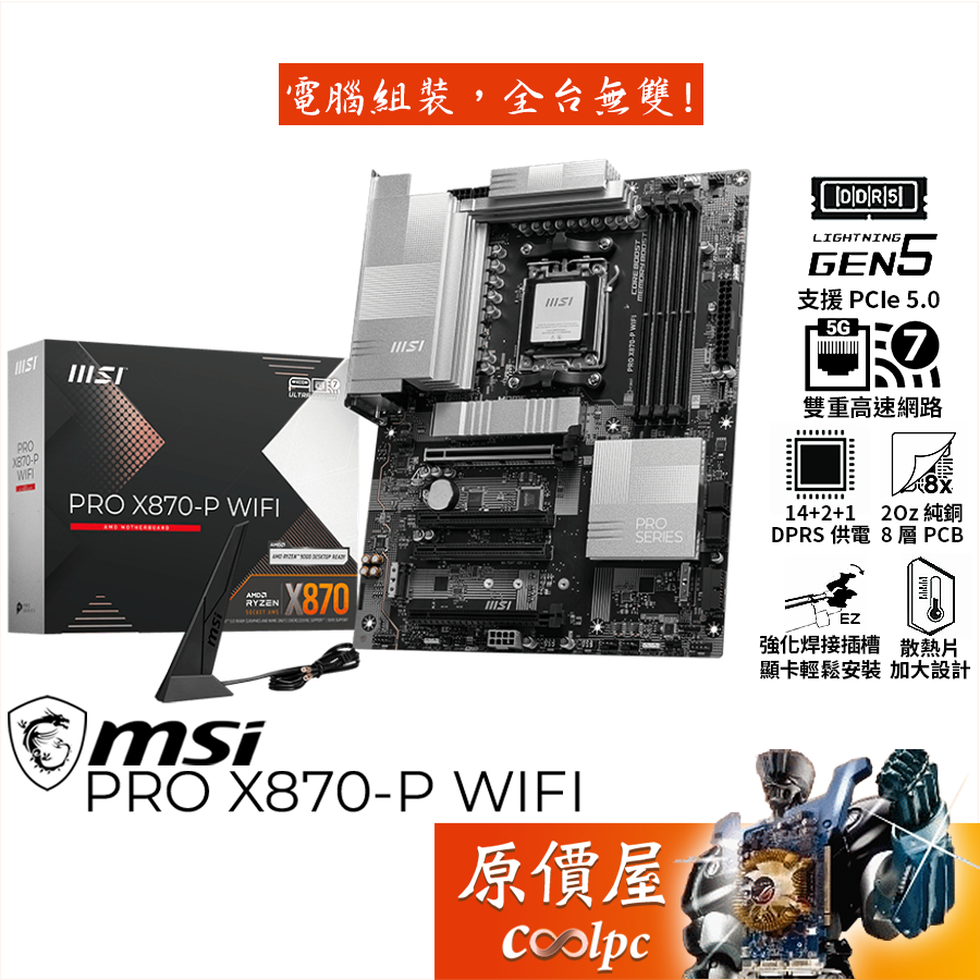 MSI PRO X870-P WIFI 主機板 - ATX 規格，支援 AMD Ryzen 9000/8000/7000 系列處理器