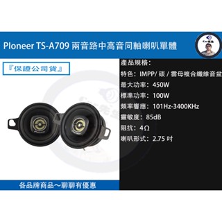 PIoneer TS-A709 兩音路中高音同軸喇叭單體