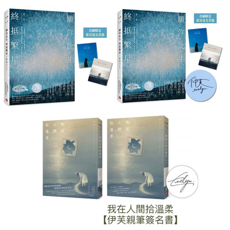 全新現貨》願你此生 終抵繁星：那些再愛的再痛的，是伊芙，讓碎片變成星星。【親筆簽名書+首刷限定 繁星透光書籤2款】/我在人間拾溫柔【限量發售 伊芙親筆簽名書】癒傷系作家伊芙細心揀拾的溫柔片刻，細說愛情中的眼淚與挫傷