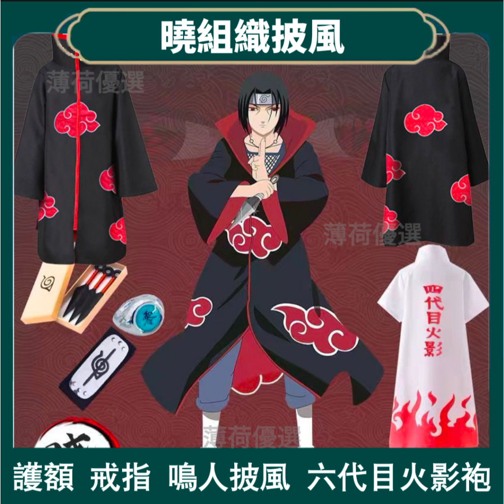 【台灣出貨】火影忍者曉組織紅雲披風 鼬 曉 四代目火影披風動漫cosplay服裝萬聖節披風紅雲袍 曉戒指護額 COS服