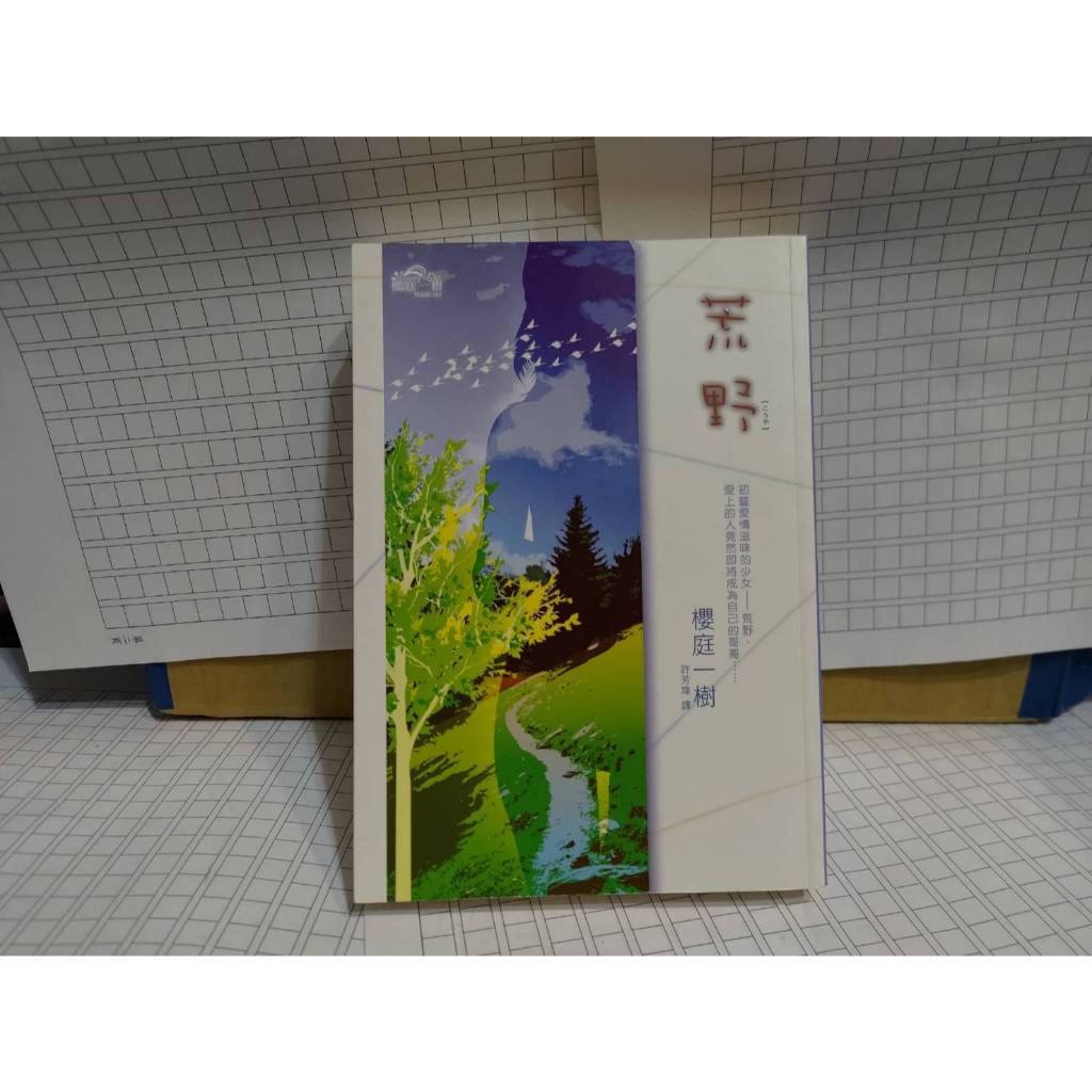 荒野 櫻庭一樹 GOSICK作者 青文 A04