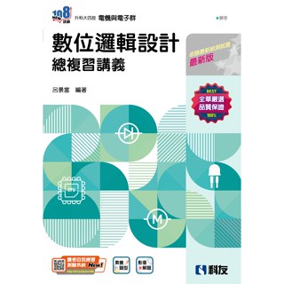 【114統測】數位邏輯設計總複習講義 (2025最新版)(附解答本) 呂景富 編著| 科友圖書 統測 科大四技 BOOKISH嗜書客全新參考書
