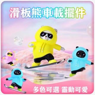 🔥臺灣現貨-當日出貨🔥 車載擺件 汽車滑板熊滑動擺件 車載卡通動動熊 中控螢幕儀表臺擺件 小熊新款車內擺件 公仔