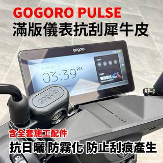 【Gogoro Pulse 專用犀牛皮儀表版】抗紫外線 自體修復 抗刮 撕除不殘膠 保護大螢幕不受損
