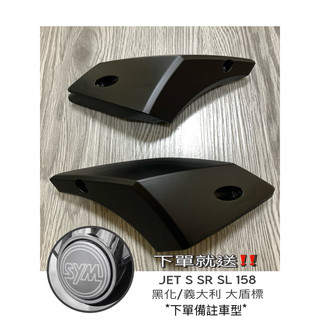 ✔️現貨免運✔️SYM JETS SR SL SL+158 消光黑燈殼 方向燈殼 無痕尾燈殼 媚眼封頭燈具