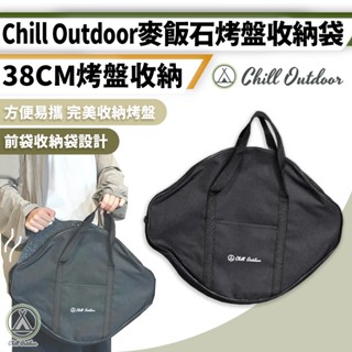 [桃園/新北店面24H出貨]Chill Outdoor 烤盤收納袋 收納袋 鑄鐵盤 麥飯石 烤盤 收納 露營 野炊