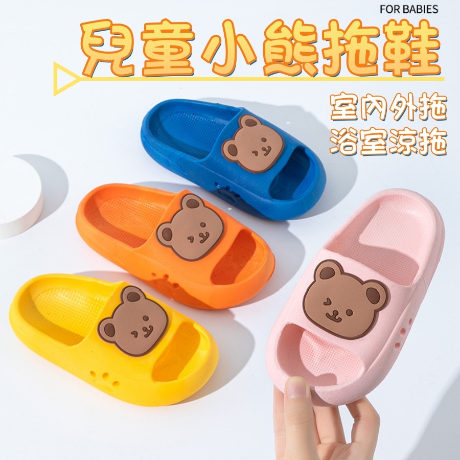 ❤️Annie❤️兒童小熊涼拖鞋 兒童室內拖鞋 寶寶拖鞋 小孩拖鞋 教室拖鞋 幼兒園室內拖 浴室防滑拖 男童 女童