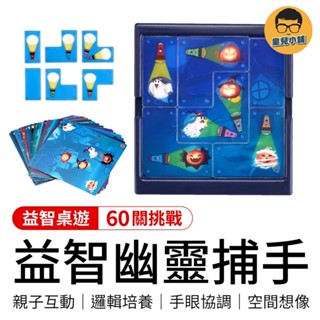 幽靈捕手 幽靈桌遊 益智桌遊 趣味遊戲 益智遊戲 桌遊 益智 拼圖 七巧板 兒童玩具 親子互動 玩具 益智玩具