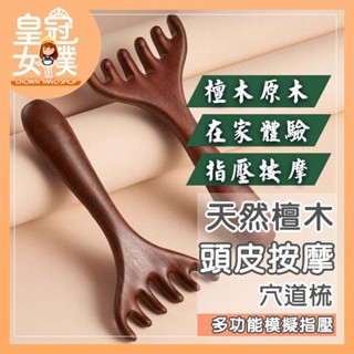 【蝦皮隔日配】按摩器 按摩梳 頭皮按摩 木梳 檀木經絡梳 頭部按摩器 穴道 綠檀木梳 檀木按摩梳 原木梳 FN367