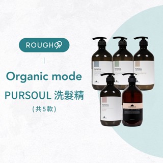 ⎮Rough99⎮Organic mode 有機模式｜Pursoul 洗髮精 加拿大柳蘭 海甘藍 海洋活力藻 酸性深層