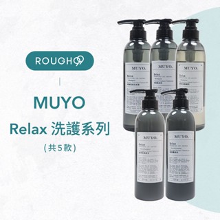 ⎮Rough99⎮Muyo 沐宥｜洗髮精 放鬆精油系列 佛手柑與麝香 柑橘與琥珀 黑醋栗與薰衣草