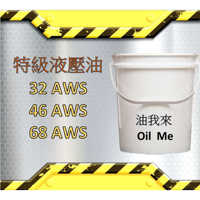 油我來 特級液壓油32、46、68 AWS18公升