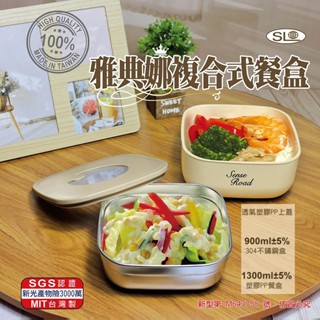 皇家選品✈️SL三榮 雅典娜 複合式 餐盒 小學生 幼兒園 學餐 便當盒 R-4100X 塑膠盒+不鏽鋼盒 臺灣製