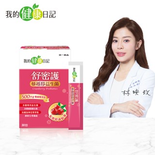 【我的健康日記】舒密護蔓越莓益生菌(30包/盒)