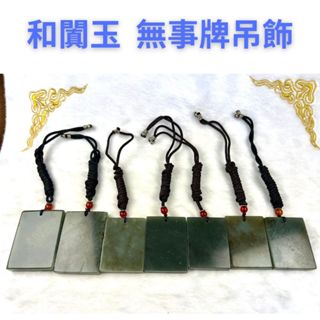 京晏館 ## 天然新疆和闐玉 和田玉 無事牌項鍊 單條出售 批發優惠直購價 臺灣現貨 G組 ##