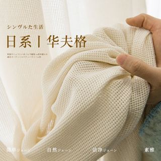 日式格子紗 透氣窗簾紗 透光微透人 窗簾 紗簾 半遮光窗簾 陽臺窗戶落地窗簾 窗簾紗 窗紗門簾 隱私隔簾 窗簾布 窗紗簾