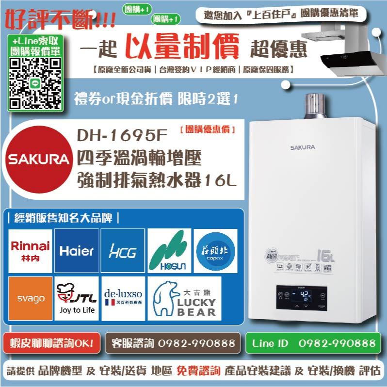 《清倉大拍賣．禮卷大方送》櫻花 DH-1695E  16L 四季溫渦輪增壓熱水器