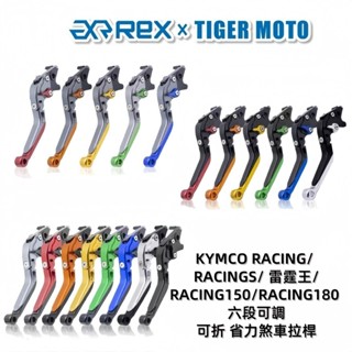 【老虎摩托】Rex雷克斯 KYMCO RACINGS 雷霆S 雷霆王 RACING180 RACING150 煞車拉桿
