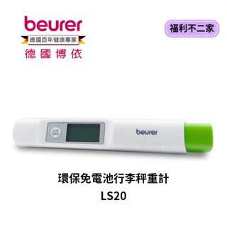 【福利不二家】【beurer博依】 環保免電池行李秤重計 LS20