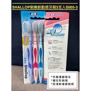 *隨貨附發票*Shallop刷樂新動感牙刷3支入S005-3