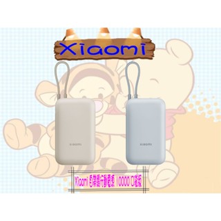 ☪開發票☪【小米臺灣公司貨】 Xiaomi 自帶線行動電源 10000 口袋版 行動電源 小米行動電源 22.5W快充