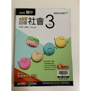 康軒自然科學、數學科學習自修第三冊2上/翰林新無敵社會自修3/國中自修/參考書