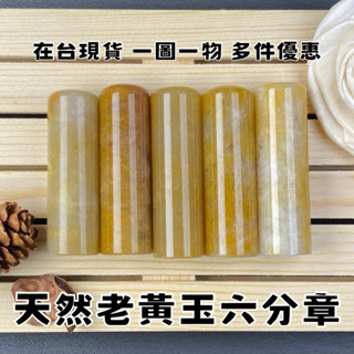 【晶星】 天然老黃玉六分圓形印章 黃玉 黃玉石 個人印章 圓形印章 礦石 水晶 水晶印章 招財 印材 開運 開運印章