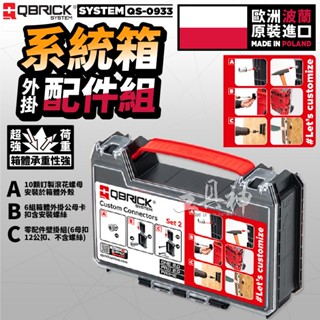QBRICK 庫比克 QS-0933 工具箱外掛配件組 螺絲 上牆掛勾 小型收納盒 收納盒 零件收納盒 隨身工具箱 零件