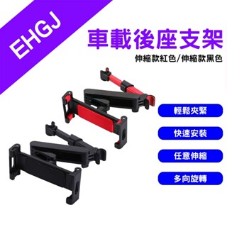 →臺灣現貨← EHGJ 車載後座支架 後座支架 車用支架 車用後座平板架 車用 手機架 平板架 後座手機架