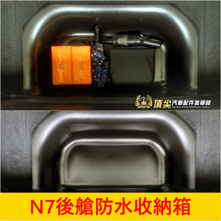 LUXGEN納智捷【N7後艙下層防水收納箱】實體店面 電動車N7專用 下沉儲物箱 行李廂下潛箱 收納箱 下方置物箱 配件